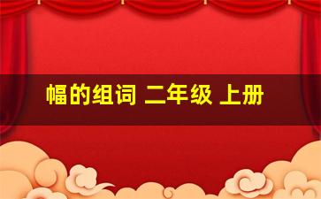 幅的组词 二年级 上册